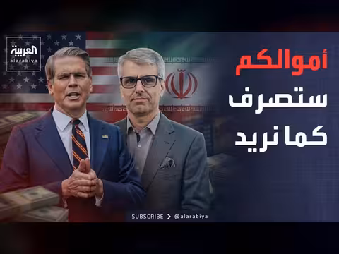 غضب في طهران بسبب شروط أميركا على أموال إيران