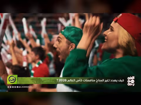 كأس العالم 2026 الأكثر تلويثاً للكوكب