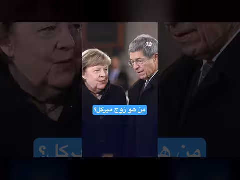 زوج ميركل يروي قصته بعد عقود