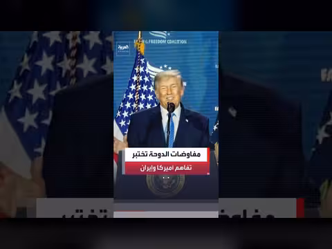 مفاوضات أميركا وإيران في الدوحة