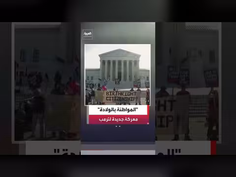 المحكمة العليا ترفض قرار ترمب وتؤيد حق المواطنة بالولادة