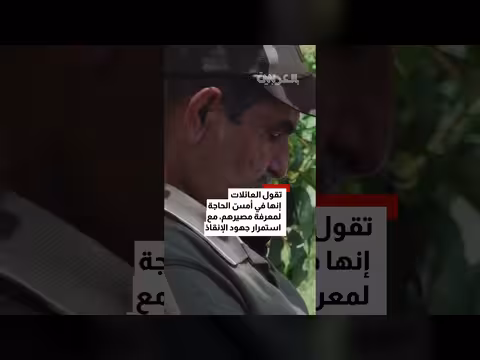 عائلات فنزويليين في أمريكا تبحث عن ذويها تحت أنقاض الزلزال