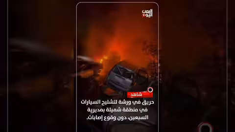 حريق في ورشة تشليح سيارات في صنعاء