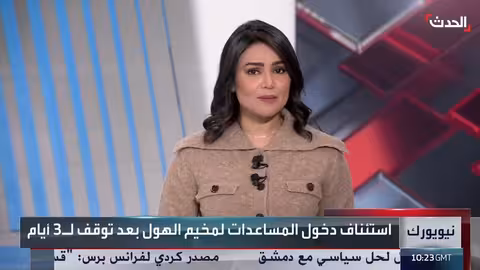 استئناف إدخال المساعدات الأممية إلى مخيم الهول