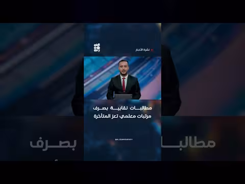 مطالبات نقابية بصرف مرتبات معلمي تعز المتأخرة