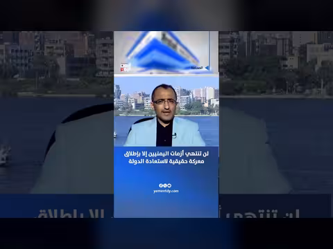 أزمات اليمنيين لن تنتهي إلا بإطلاق معركة حقيقية