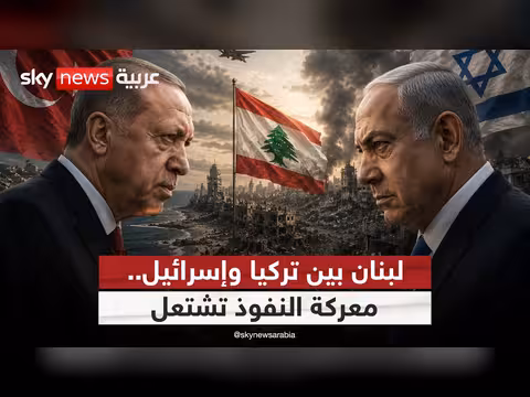 هل يتحول لبنان إلى ساحة صراع بين تركيا وإسرائيل؟