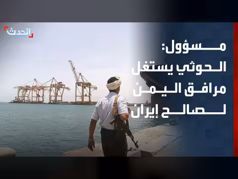 الحوثي يستغل البنية التحتية لليمن