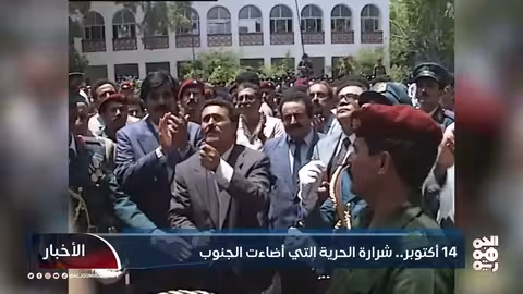ذكرى ثورة 14 أكتوبر: محطة تاريخية في الجنوب اليمني