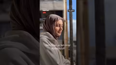 سوسن من غزة: تعلمت التركية لإيصال معاناة أهلها