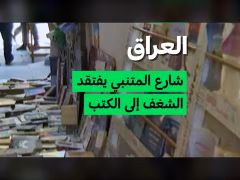 العراق: شارع المتنبي يفتقد الشغف إلى الكتب