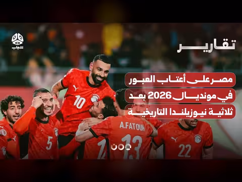 مصر على أعتاب العبور في مونديال 2026