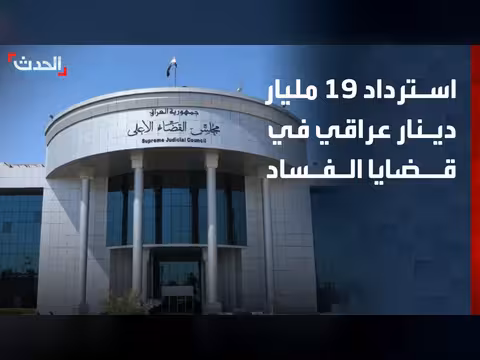 استرداد 19 مليار دينار عراقي من المتهمين في قضايا الفساد