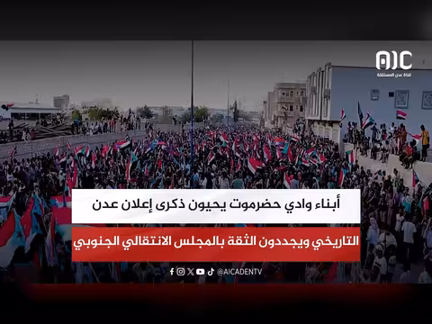 أبناء حضرموت يحيون ذكرى إعلان عدن
