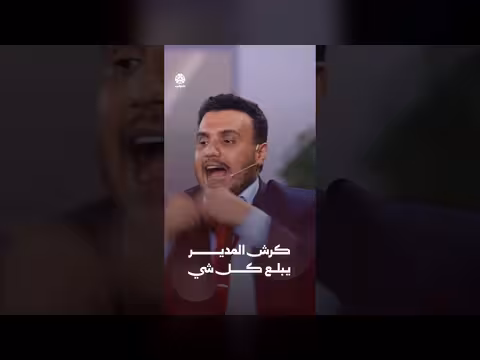 كرش المدير يبلع كل شي