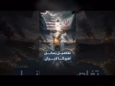 مصادر لحدث تكشف تفاصيل رسائل ترمب لطهران