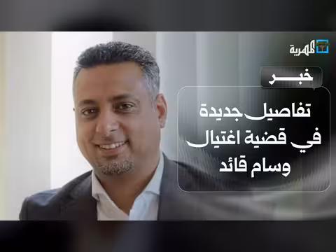 تفاصيل جديدة حول اغتيال القائم بأعمال الصندوق الاجتماعي