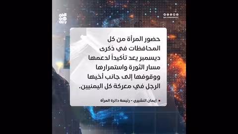 النشيري: مشاركة المرأة في إحياء ذكرى ثورة ديسمبر في المخا استثنائية