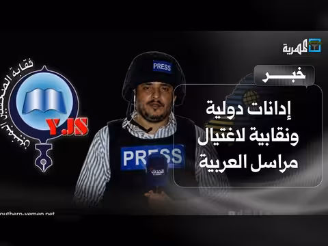 نقابة الصحفيين والاتحاد الدولي يدينان اغتيال مراسل العربية