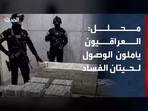 العراقيون يأملون الوصول إلى حيتان الفساد