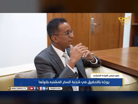 الخنبشي يوجه بالتحقيق في شحنة السكر الملوثة