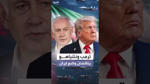 مكالمة ترمب ونتنياهو حول إيران