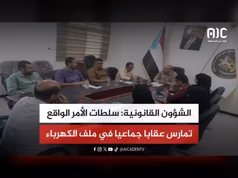 سلطات الأمر الواقع وعقاب جماعي في ملف الكهرباء