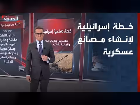 تقرير يكشف خطة إسرائيلية لإنشاء مصانع عسكرية