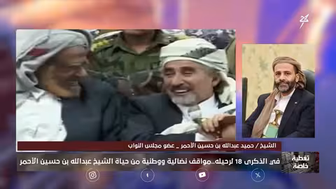 الشيخ عبد الله بن حسين الأحمر: شيخ اليمن ومكانته الرفيعة