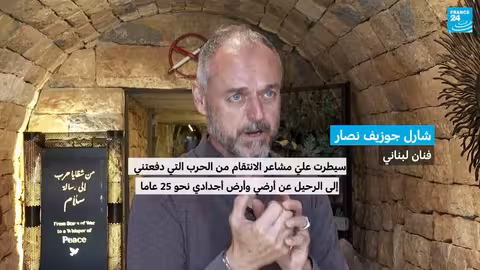لبنان: متحف شظايا.. تحويل مخلفات الحرب إلى فن