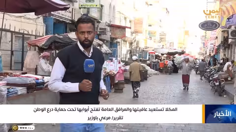 المكلا تستعيد عافيتها بعد دخول قوات درع الوطن