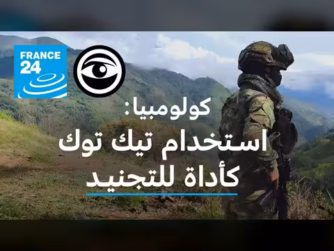 جماعات مسلحة في كولومبيا تجند الشباب عبر تيك توك