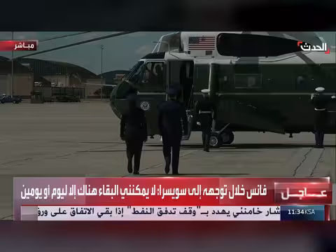 مغادرة نائب الرئيس الأميركي إلى سويسرا