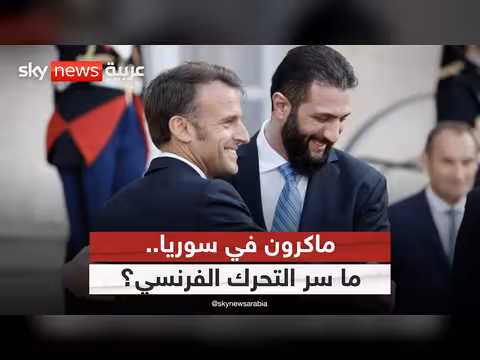 ماكرون في سوريا: أهداف الزيارة ودلالات التوقيت
