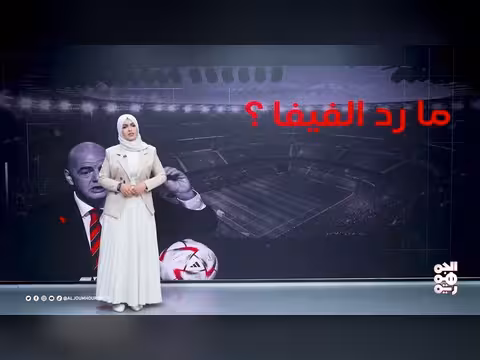 صدمة المقاعد الشاغرة في مونديال 2026