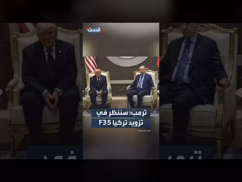 ترمب: مراجعة تزويد تركيا بطائرات F35