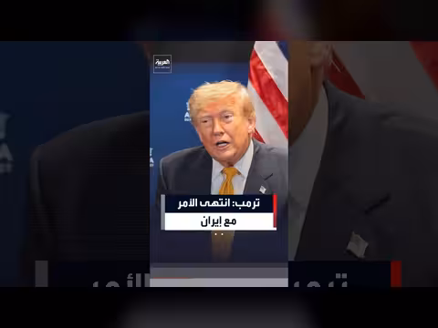 ترمب: انتهى الأمر مع الإيرانيين