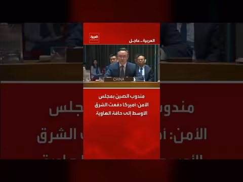 مندوب الصين: أميركا تدفع الشرق الأوسط إلى الهاوية