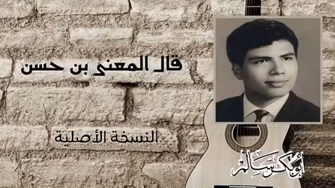 قال المعنى بن حسن: تسجيل أصلي من ألبوم 13