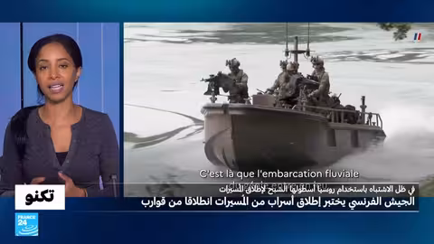 الجيش الفرنسي يختبر إطلاق طائرات مسيرة من قوارب وسط مخاوف روسية