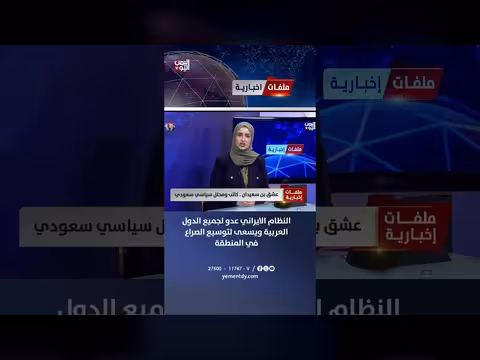 المحلل السياسي: النظام الإيراني عدو للدول العربية