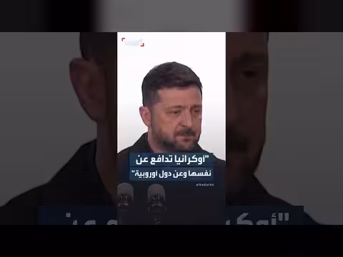 زيلينسكي: أوكرانيا تدافع عن نفسها ودول أوروبية