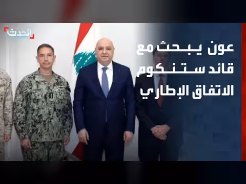 الرئيس اللبناني يبحث تنفيذ الاتفاق الإطاري