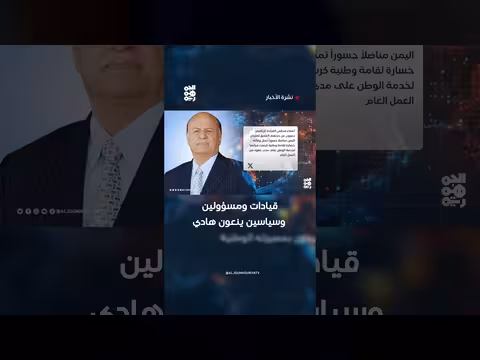 قيادات اليمنية تنعى هادي وتشيد بمسيرته