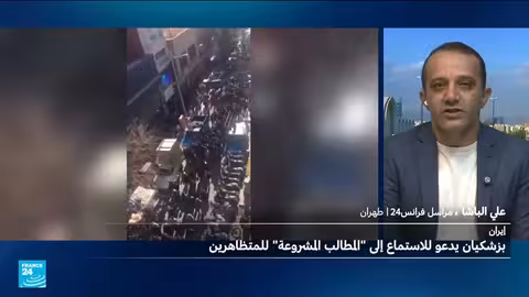 الرئيس الإيراني يصف احتجاجات طهران بالمشروعة ويطلب الحوار
