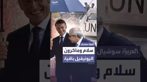 نواف سلام: عودتي إلى بيروت مطمئنة بدعم ماكرون وتجديد اليونيفيل