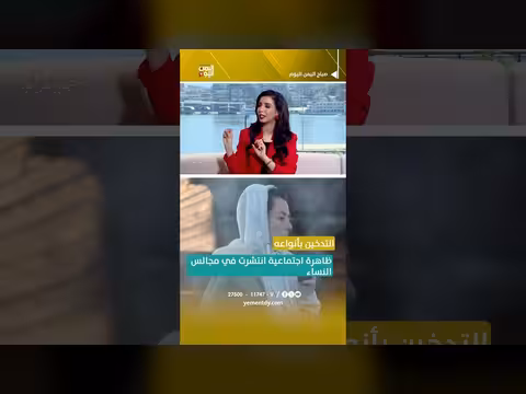 ظاهرة التدخين بين النساء اليمنيات