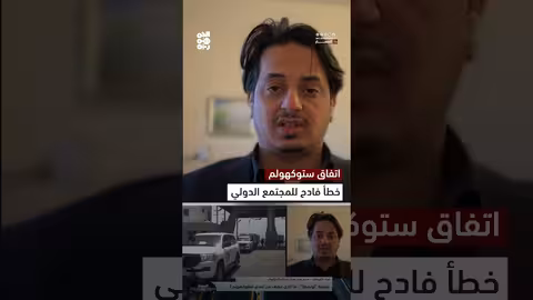 مراد العريفي: اتفاق ستوكهولم سقطة للمجتمع الدولي