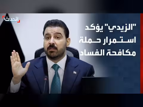 رئيس الوزراء العراقي يؤكد استمرار مكافحة الفساد