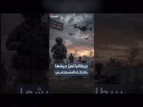 الجيش البريطاني يستعد لادخال روبوتات قتالية وطائرات مسيّرة
